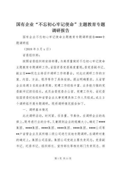 国有企业“不忘初心牢记使命”主题教育专题调研报告 (3).docx