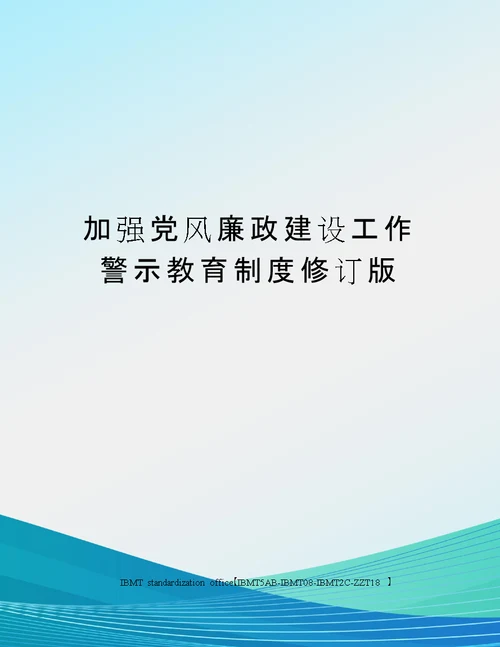 加强党风廉政建设工作警示教育制度修订版