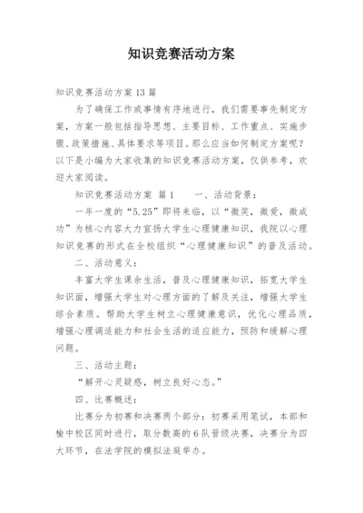 知识竞赛活动方案_15.docx