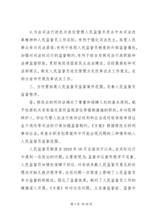 人民监督员监督范围和监督程序改革试点工作方案.docx