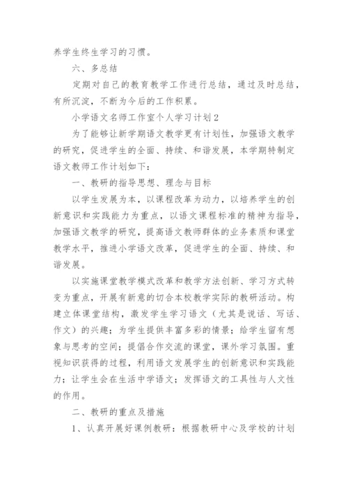 小学语文名师工作室个人学习计划.docx