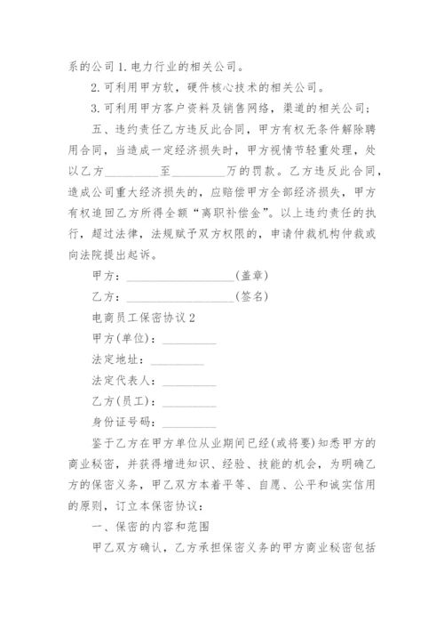 电商员工保密协议.docx