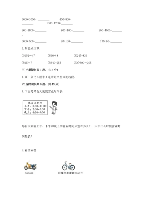 人教版三年级上册数学期中测试卷及参考答案（研优卷）.docx