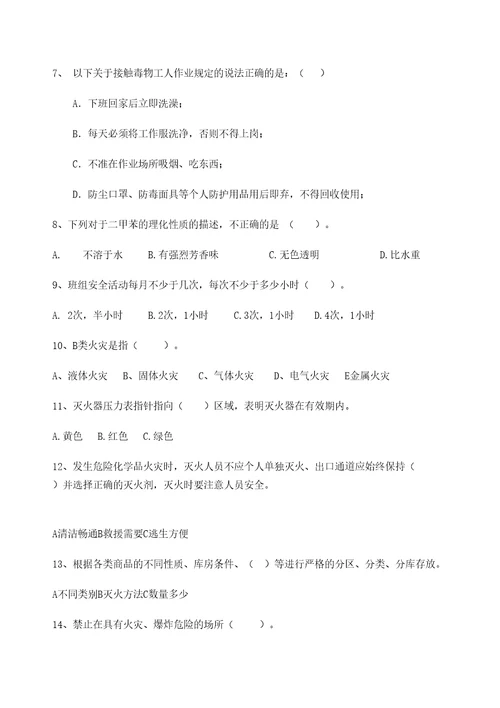 化工企业三级安全教育班组培训试题定稿版