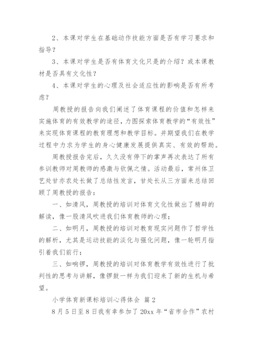 小学体育新课标培训心得体会.docx
