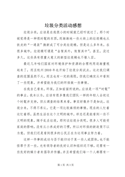 垃圾分类活动感想.docx