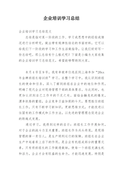 企业培训学习总结.docx