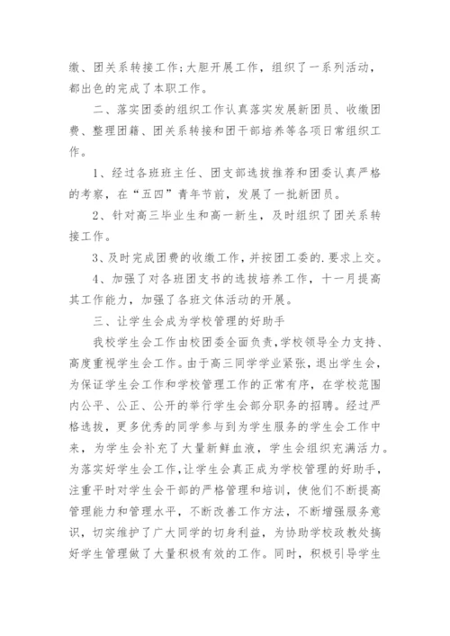 学校共青团工作总结.docx