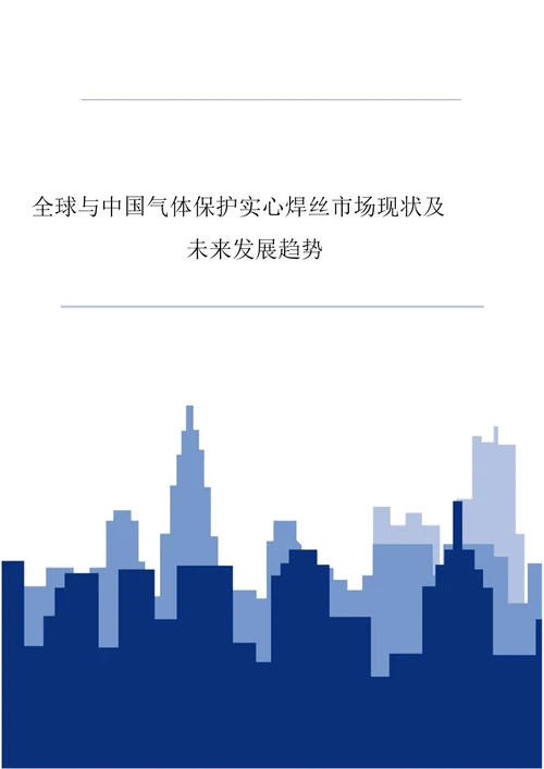 全球与中国气体保护实心焊丝市场现状与未来发展趋势