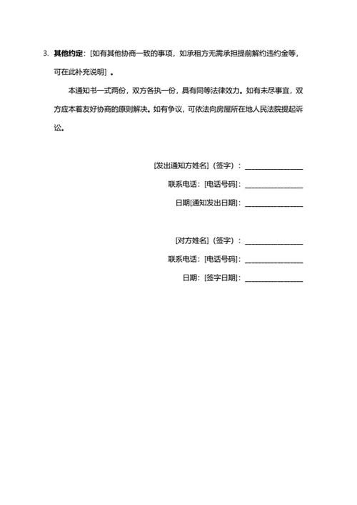 通用租房协议解除通知书（双方协商）