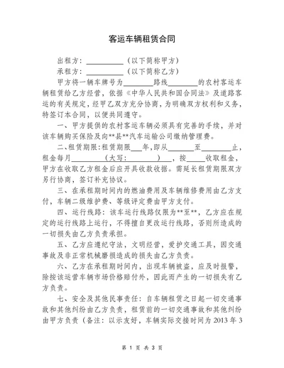 客运车辆租赁合同