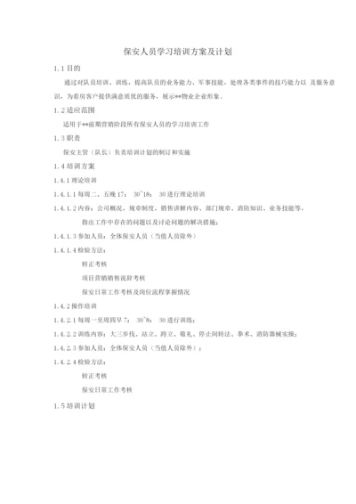 保安人员学习培训方案及计划.docx