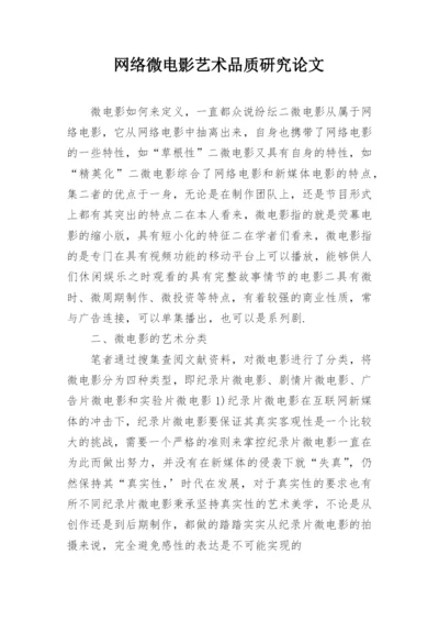 网络微电影艺术品质研究论文.docx