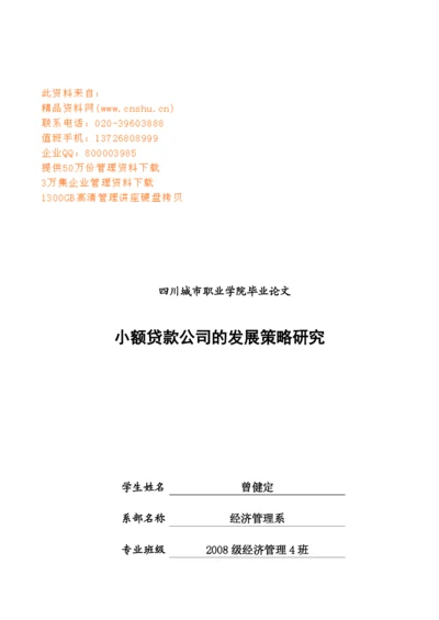 毕业论文之小额贷款公司的发展策略研究.docx