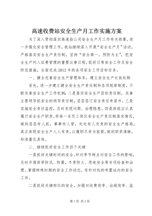 高速收费站安全生产月工作实施方案.docx