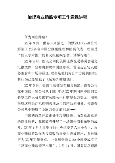 治理商业贿赂专项工作党课讲稿