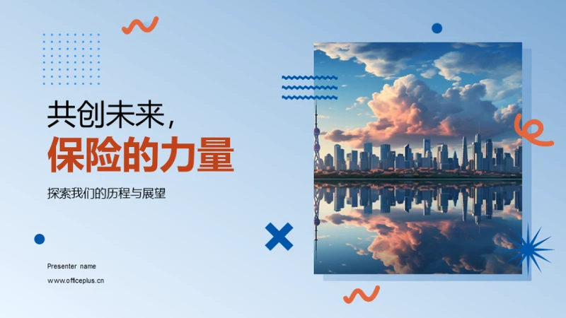 共创未来，保险的力量