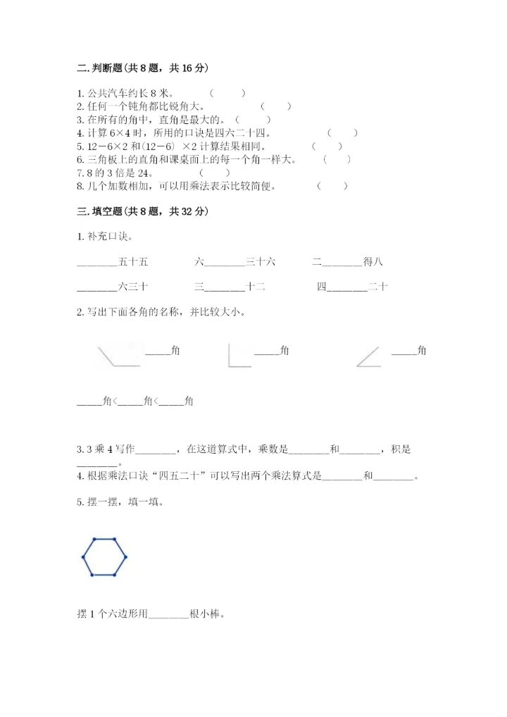小学数学二年级上册期中测试卷精品（精选题）.docx