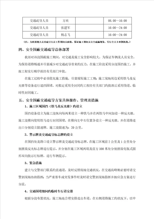 交通围蔽安全综合施工专题方案