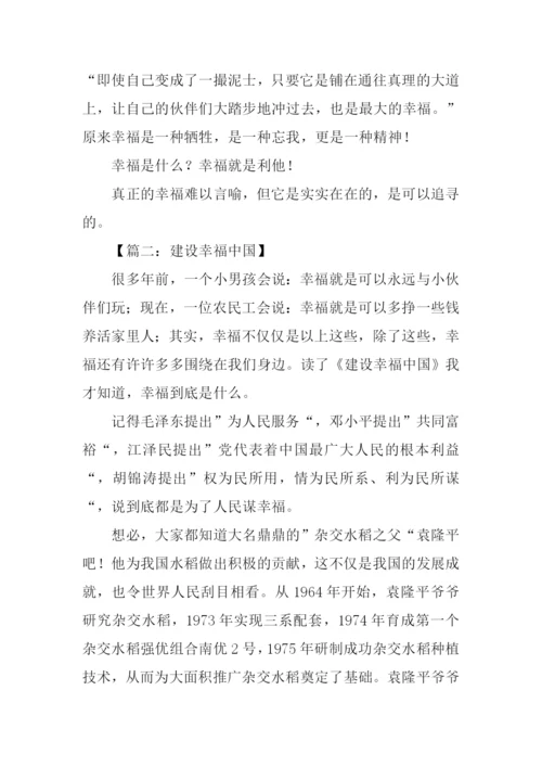 建设幸福中国征文.docx