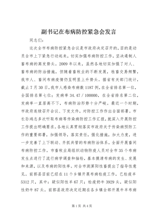 副书记在布病防控紧急会发言.docx