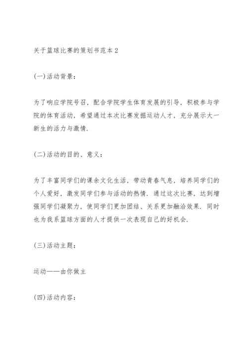 关于篮球比赛的策划书范本.docx