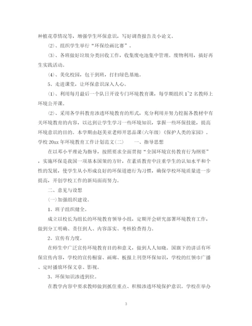 精编之学校年环境教育工作计划范文.docx