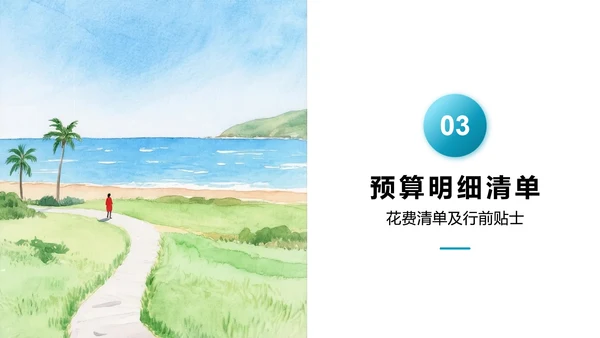 蓝色清新水彩风暑假旅行计划出游规划PPT模板