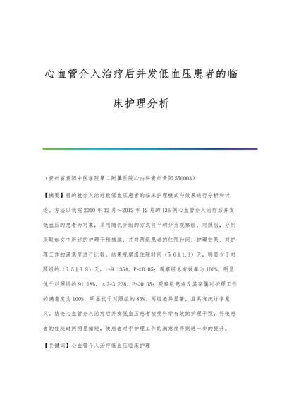 心血管介入治疗后并发低血压患者的临床护理分析.docx