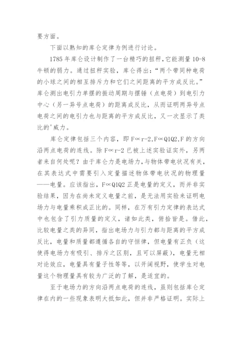 从库仑定律谈物理定律的教学论文.docx