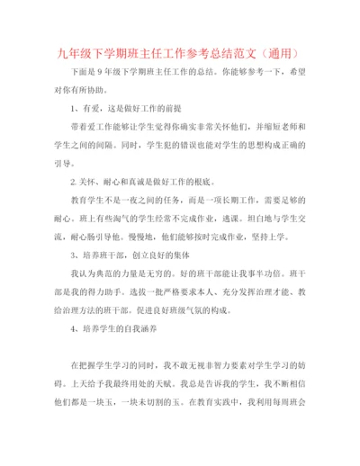 精编之九年级下学期班主任工作参考总结范文（通用）.docx