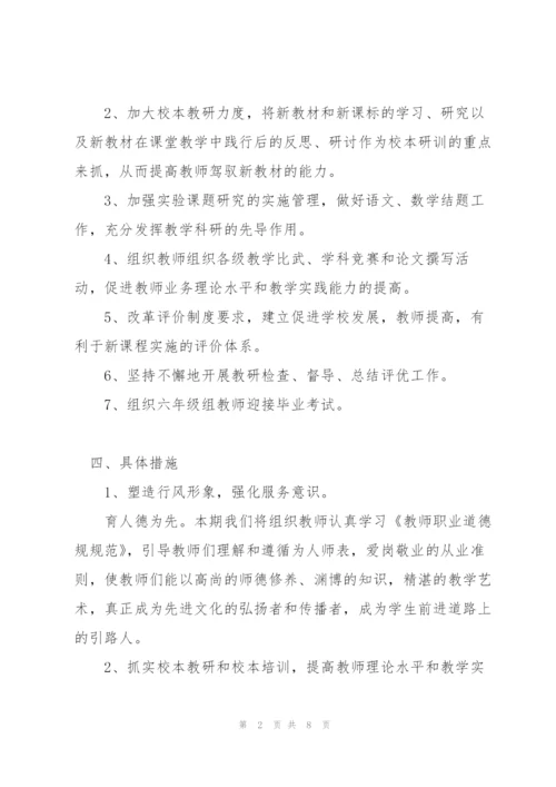 小学教研教学工作计划.docx