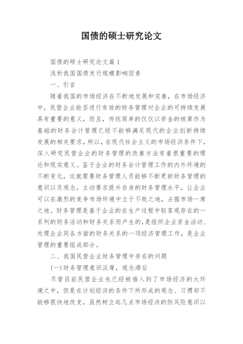 国债的硕士研究论文.docx