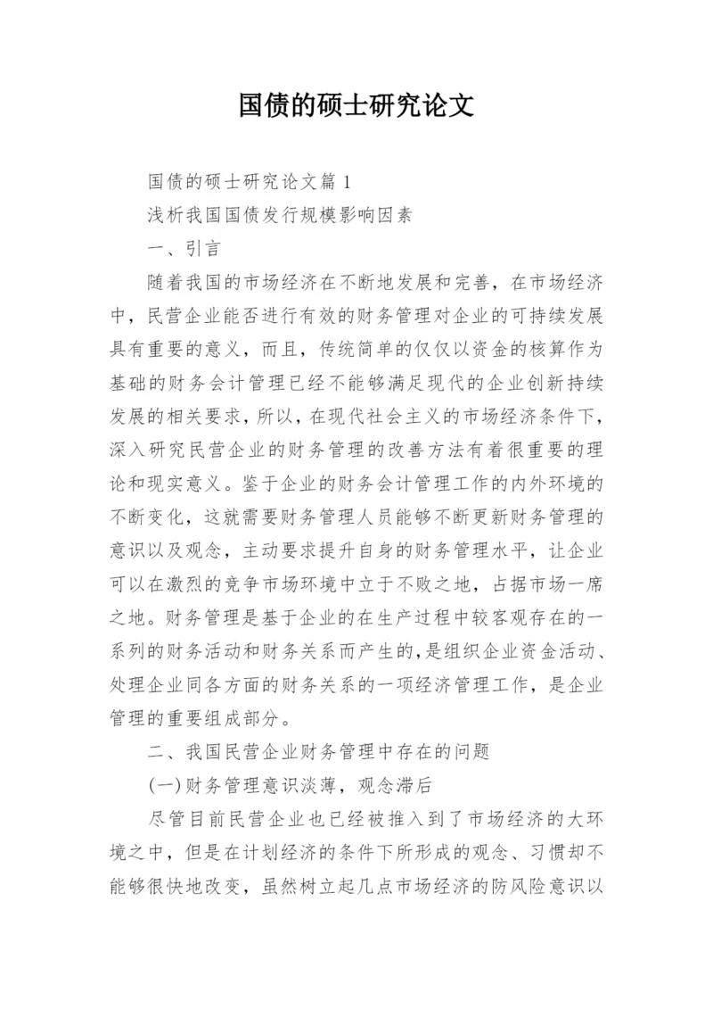 国债的硕士研究论文.docx