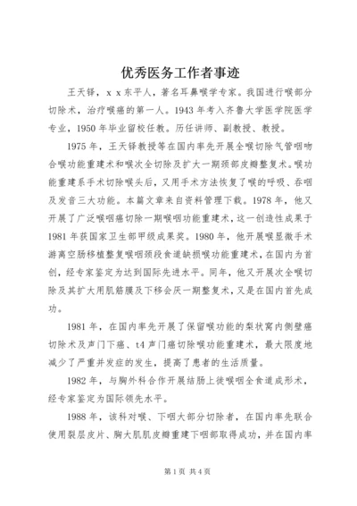 优秀医务工作者事迹 (2).docx