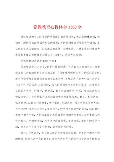 党课教育心得体会1500字