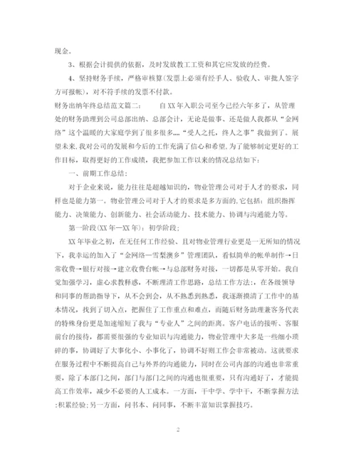 精编之财务出纳年终总结范文3篇.docx