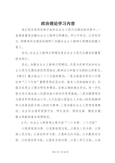 政治理论学习内容.docx