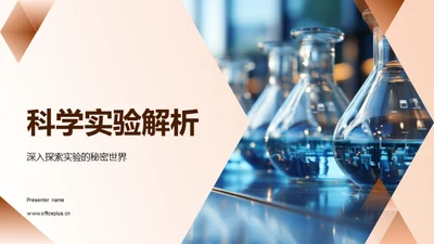 科学实验解析