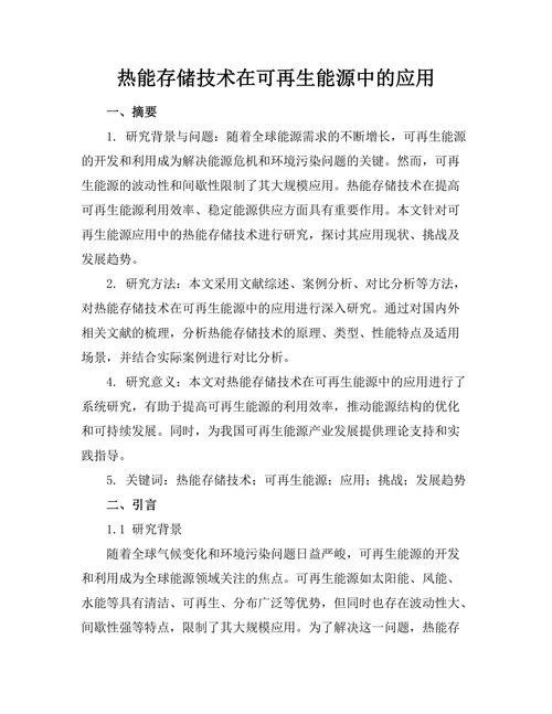 热能存储技术在可再生能源中的应用
