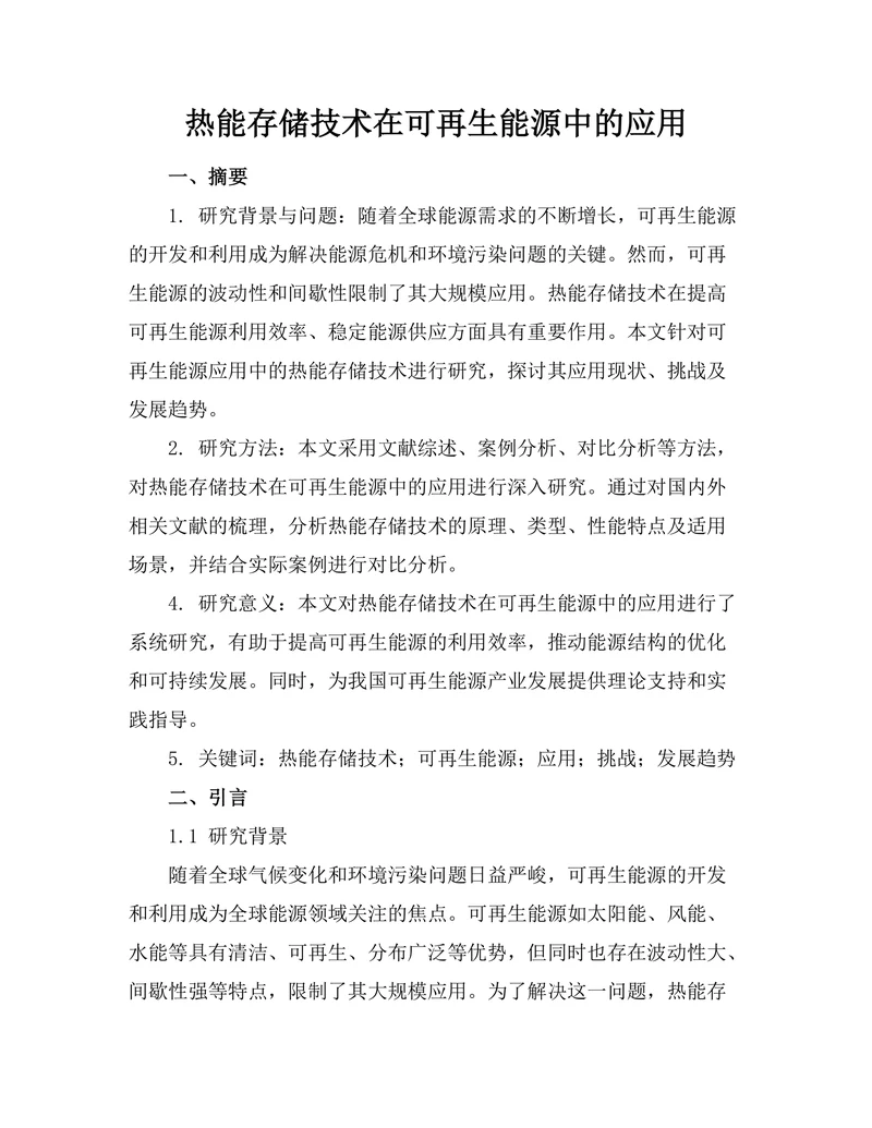 热能存储技术在可再生能源中的应用