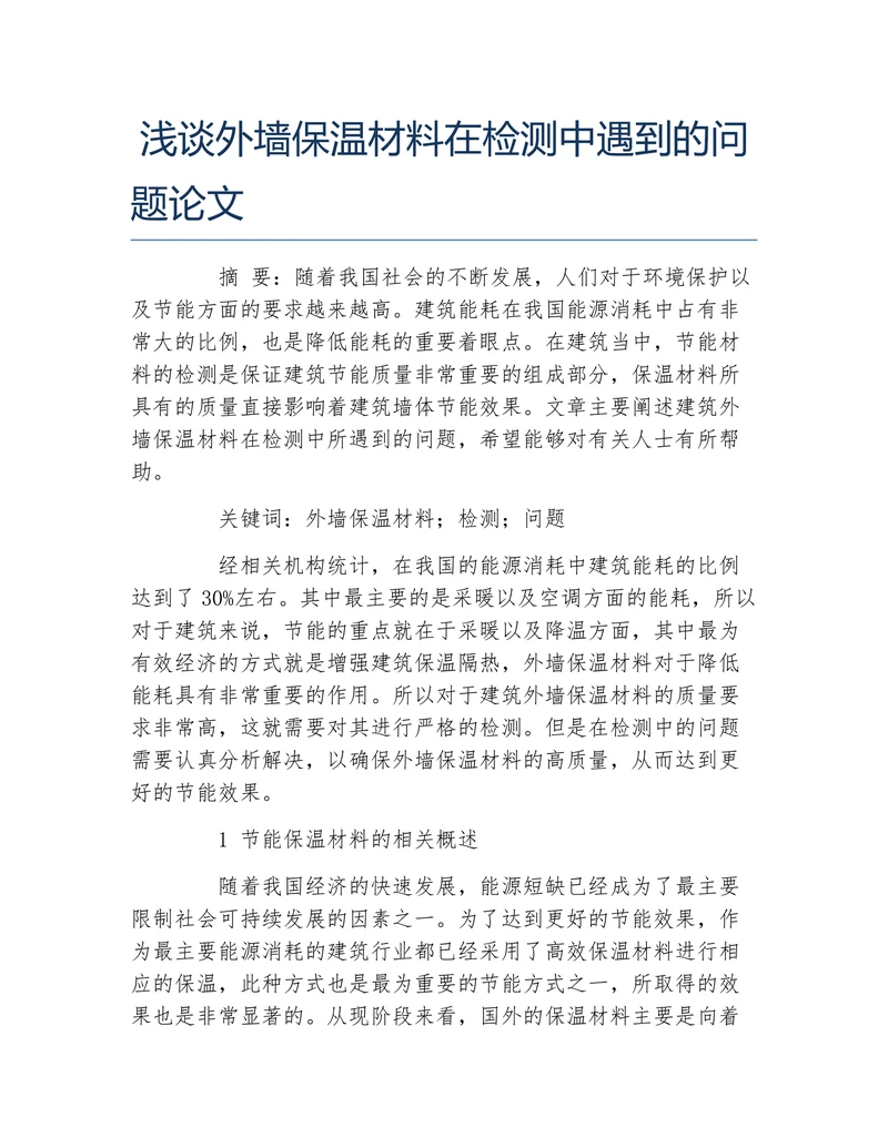 材料浅谈外墙保温材料在检测中遇到的问题论文