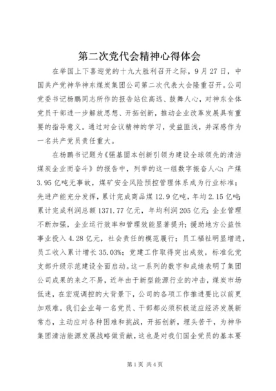 第二次党代会精神心得体会.docx