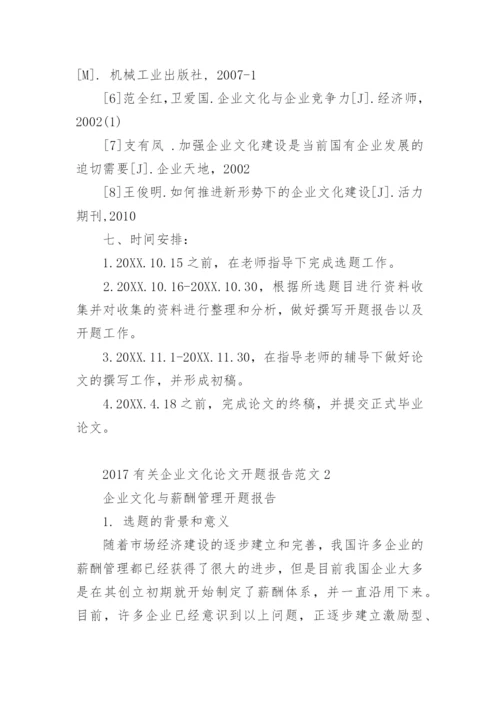 企业文化论文开题报告精编.docx