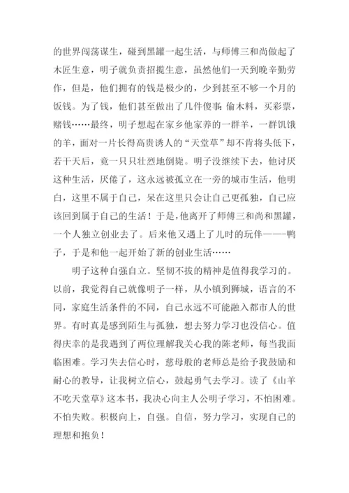 山羊不吃天堂草读后感450字.docx