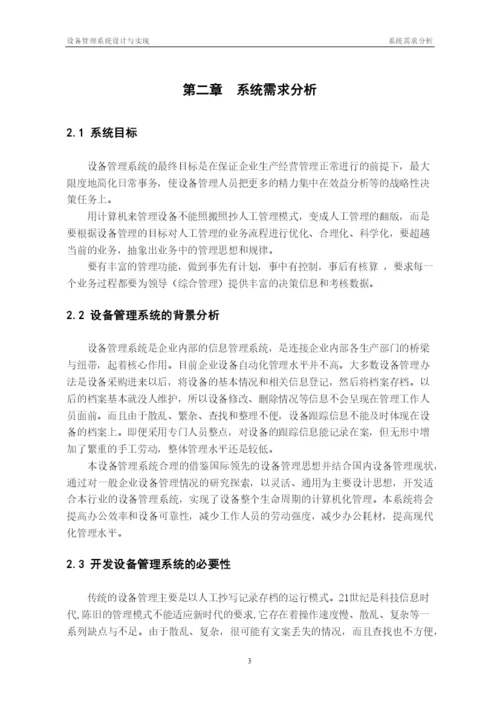 毕业论文之设备管理系统设计及其实现.docx