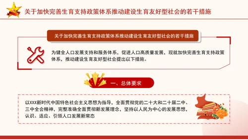 关于加快完善生育支持政策体系推动建设生育友好型社会的若干措施全文学习PPT
