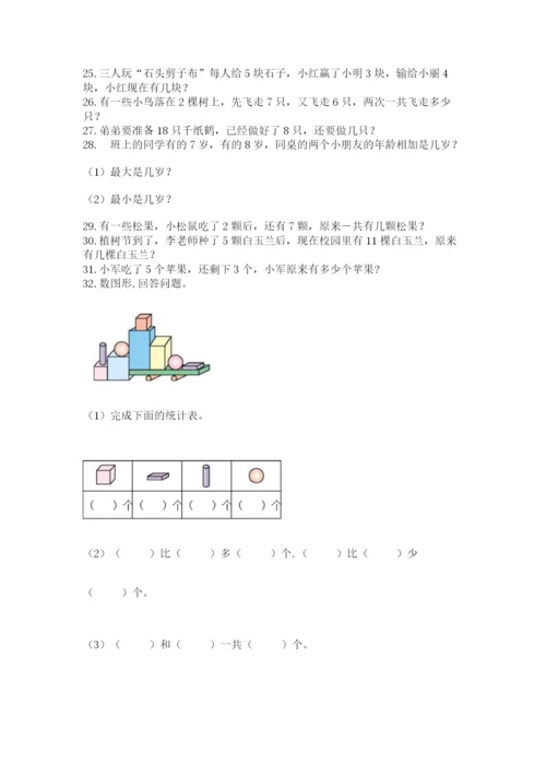 小学一年级数学应用题大全及参考答案（研优卷）.docx