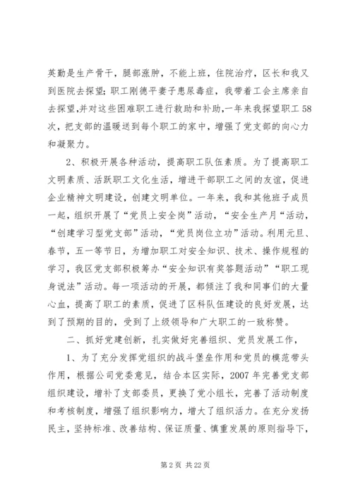 开拓三区任党支部书记履职报告.docx