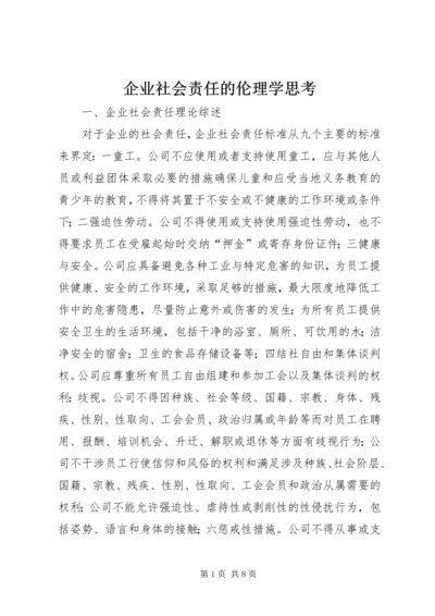 企业社会责任的伦理学思考.docx